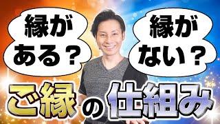 「縁がある」「縁がない」ってどういうこと？ご縁を徹底解説！