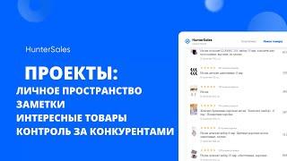 HunterSales - детальный обзор. Проекты, эффективная работа с маркетплейсом Wildberries.