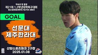 Goalㅣ제21회 1,2학년 대학축구ㅣ선문대 vs 제주한라대ㅣ조별 예선ㅣ산양스포츠파크 2구장ㅣ25.01.08ㅣ약속의 땅 통영 제21회 1,2학년 대학축구대회