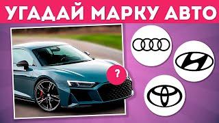 УГАДАЙ МАРКУ АВТОМОБИЛЯ  / EMOJI COOL 