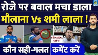 Champions Trophy 2025 : ROZA पर क्यों हुआ बवाल, Mohammed Shami Vs Maulana | Ramadan | Shahabuddin