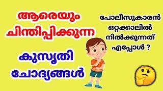 കുസൃതി ചോദ്യങ്ങൾ | Kusruthi Chodyangal | Funny Questions Malayalam | Kusruthi Chodyangal Malayalam |