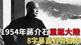 1954年中秋，蔣介石生前最後一次冒險絕密返回浙江，是否不甘心退守台灣？臨行前說了8個字，眾人紛紛感動落淚