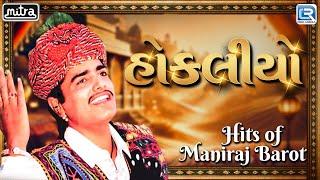 Hokaliyo - Maniraj Barot | હોકલીયો | Hits of Maniraj Barot | Superhit Gujarati Lokgeet