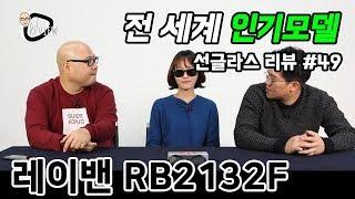 선글라스 #49 / 레이밴 RB2132F 58size (Rayban RB2132F 58size) - 온리뷰(OnReview)