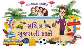 ગુજરાતી કક્કો | Gujarati kakko | Gujarati Mulakshar | Gujarati Alfabet | Nursery | edutech saan