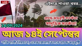 আবহাওয়ার খবর আজকের, 13 September 2024, Bangladesh weather Report