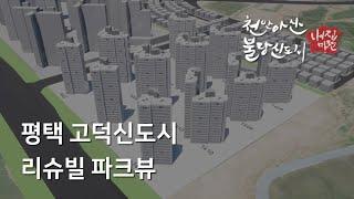 [티저] 평택 고덕 리슈빌 파크뷰 - 일조시뮬레이션 미리보기 (3기신도시내집마련)