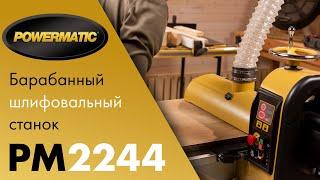 Powermatic PM2244 Барабанный шлифовальный станок