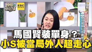 馬國賢戀小16歲女友裝單身？小S被當局外人超走心：騙通告嗎！#小姐不熙娣【精華】