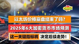 以太坊价格崩盘结束了吗？这一关键指标将决定后续走势！2025 年到底如何发展，6大加密货币市场预测指明方向！｜未来之声HuanTV