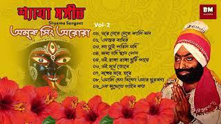 Shyama Sangeet - Amrik Singh Arora | শ্যামা সঙ্গীত - অমৃক সিং অরোরা | Devotional Song | Vol 2