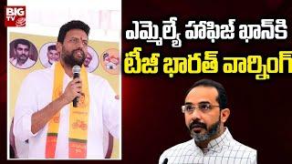 TG Bharat Strong Counter to MLA Hafiz Khan | Kurnool | BIGTV Telugu