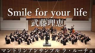 Smile for your life (初演) / 武藤理恵　マンドリンアンサンブル ラ・ルーチェ 第六回定期演奏会　指揮 青山忠