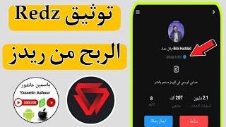 كيف أوثق حسابي علي ريدز Redz..كيفية توثيق ريدز Redz للاستفادة من مميزات خرافيه!!