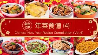 年菜食谱 (4) Chinese New Year Recipe Compilation (Vol.4)