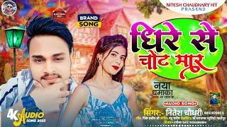 #Audio_Song - #Nitesh - Chaudhary || #Paw_Ke_Payal || Love Song || 2023 || धिरे चोट मार गीत || Hit.
