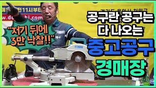 공구란 공구는 다 나오는!! 중고공구경매장!? -만물도깨비경매장