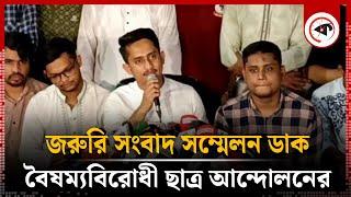 জরুরি সংবাদ সম্মেলন ডেকেছে বৈষম্যবিরোধী ছাত্র আন্দোলন | Emergency Conference | Coordinators