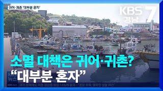 [경고! 어촌 소멸]④ 소멸 대책은 귀어·귀촌? “대부분 혼자” / KBS  2022.06.23.