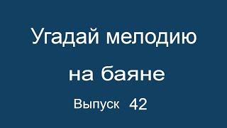 Угадай мелодию на баяне выпуск 42