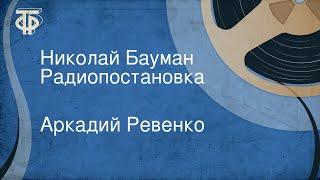 Аркадий Ревенко. Николай Бауман. Радиопостановка