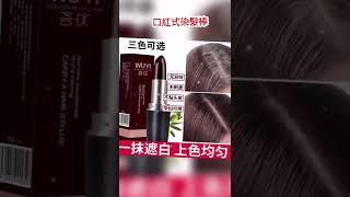 544545#這款 口紅式染髮棒 解決少量白髮的煩惱 減少染髮頻率哦 植物配方 不傷頭皮 輕鬆染髮#染髮一次性 ，安全方便