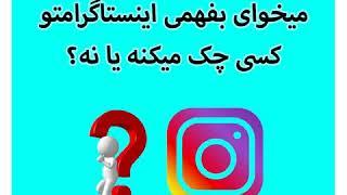 چطور بفهمیم اینستاگرام هک شده؟