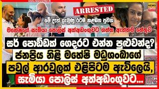 සර් පොඩ්ඩක් ගෙදරට එන්න පුළුවන්ද? | මහේෂි මධුශංඛාගේ සැමියා පොලිස් අත්අඩංගුවට