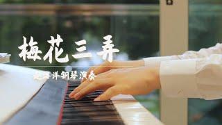 Piano Music 钢琴演奏「梅花三弄」姜育恆 | 紅塵自有癡情者莫笑癡情太癡狂 | 夜色钢琴曲 Yese Piano【趙海洋钢琴曲】