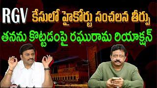 Raghurama Krishnam Raju Speech About RGV : Varadhi News