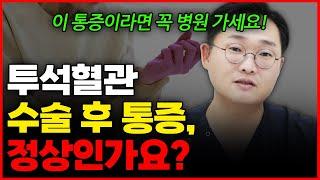 투석혈관 수술 후 통증, 위험한 경우는!?