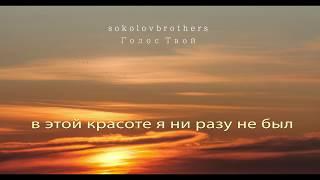 SokolovBrothers - Голос Твой (аудио караоке)