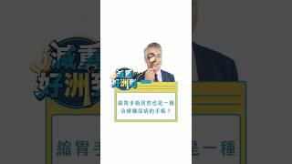 縮胃手術居然也是一種治療糖尿病的手術？