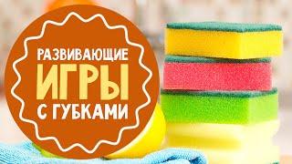 7 развивающих игр с губками для посуды