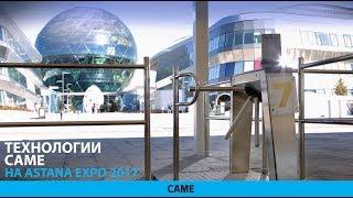 CAME: контроль доступа на выставке ЭКСПО-2017