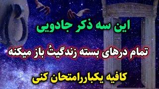 قدرتمندترین ذکرها در کائنات خدا:  اگر میخوای خدا برات کار کنه صبح و شب این سه ذکر را بخوان