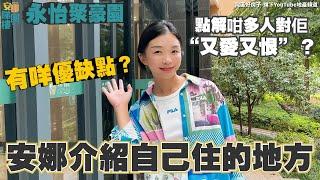 中山樓盤丨永怡聚豪園丨公開接受批評️安娜介紹自己住嘅地方有咩優缺點⁉️點解個個話個景爛撻撻但又咁多青少年鐘意原因係…【cc中文字幕】