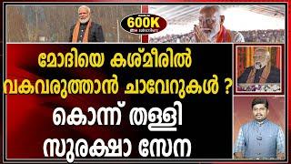 പ്രധാനമന്ത്രിയുടെ സന്ദർശന ദിവസം കശ്മീരിൽ ഭീകരരുമായി ഏറ്റുമുട്ടൽ ! PM MODI IN KASHMIR