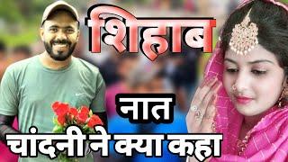 shihab chottur naat sharif||chandni shabnam2022||शिहाब चोत्तूर नात शरीफ