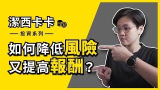 你是投資還是賭博？｜一分鐘投資｜潔西卡卡