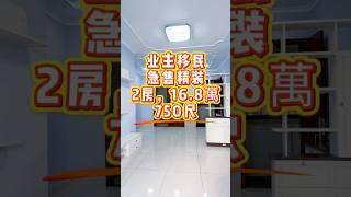 精装两房750尺大两房，急售16.8萬#惠州星河丹堤 #惠州翡翠山 #惠州房产 #养老#海景房
