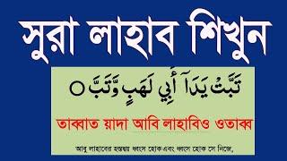 surah lahab banga ucharan o ortho soho|সুরা লাহাব শিখুন অতি সহজে @HMUNIQUE