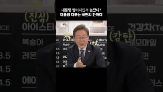 대통령을 다루는 국민의 한마디..? 진짜 사람다룰줄 아시네 ㅋㅋ#shorts