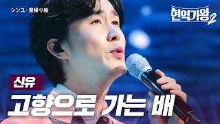 신유(シンユ) - 고향으로 가는 배(里帰り船)｜현역가왕2 6회