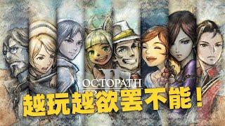 可能是近几年最上头的复古JRPG！Switch八方旅人2通关感受和购买建议