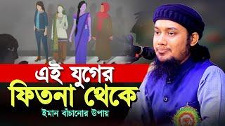 এই যুগের ফিতনা থেকে বাঁচার উপায় ll আবু ত্বহা আদনান ll Abu Taha Adnan ll Adnan Waz ll Ebadot TV