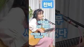 찬비(윤정하1978) #통기타썬 #7080 #감성라이브#감성적인노래#7080감성#라이브방송#감성#그리움#추억#힐링#거실라