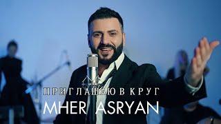 Mher Asryan - Приглашаю в круг (Cover - Anatoliy Dneprov)