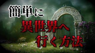 【都市伝説】40秒で分かる簡単に異世界へ行く方法